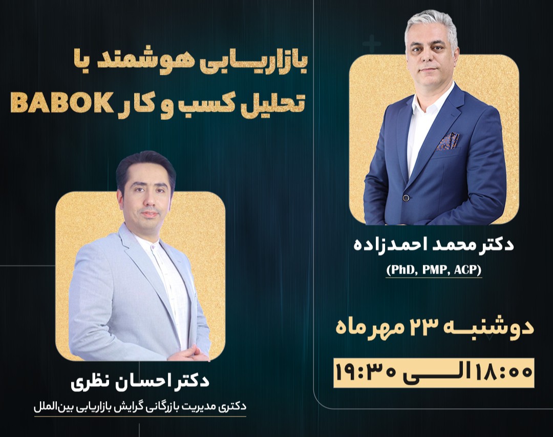 بازاریابی هوشمند با تحلیل کسب و کار BABOK