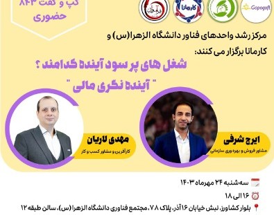 سمینار حضوری گپ و گفت - حضوری  شغل های پرسود آینده کدامند؟ (آینده نگری مالی)