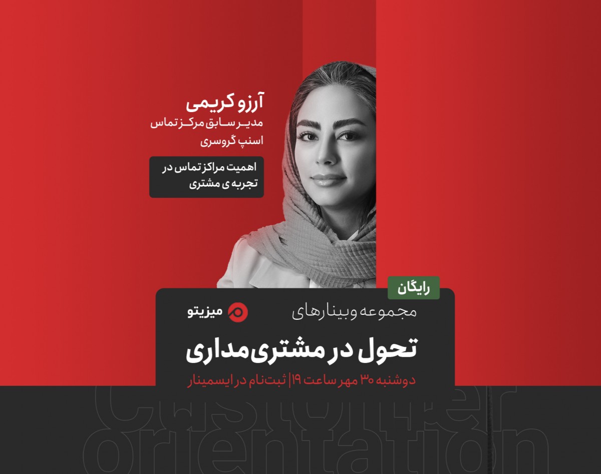 وبینارهای تحول در مشتری مداری - اهمیت مراکز تماس در تجربه مشتری