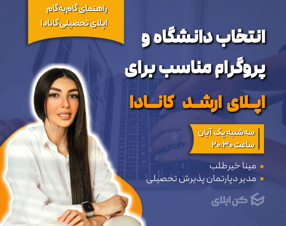 وبینار انتخاب دانشگاه و پروگرم برای اپلای ارشد کانادا