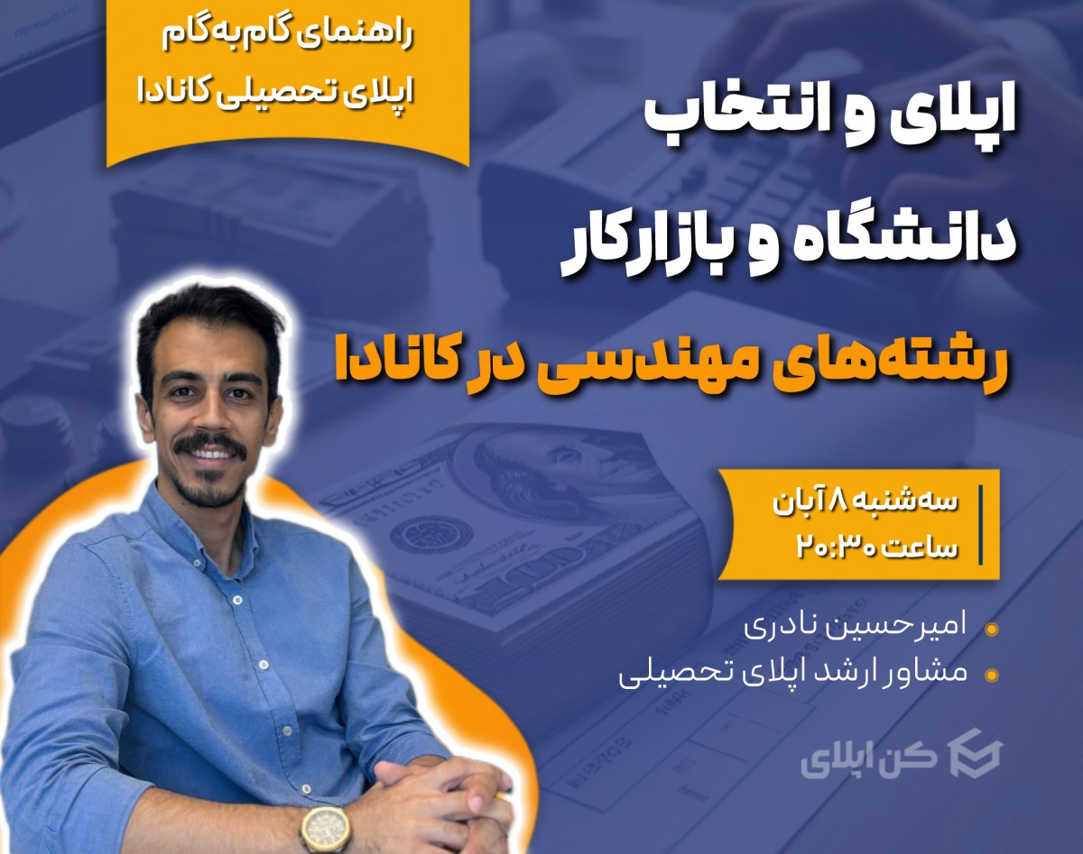 وبینار انتخاب دانشگاه و اپلای و بازار کار رشته‌های مهندسی در کانادا