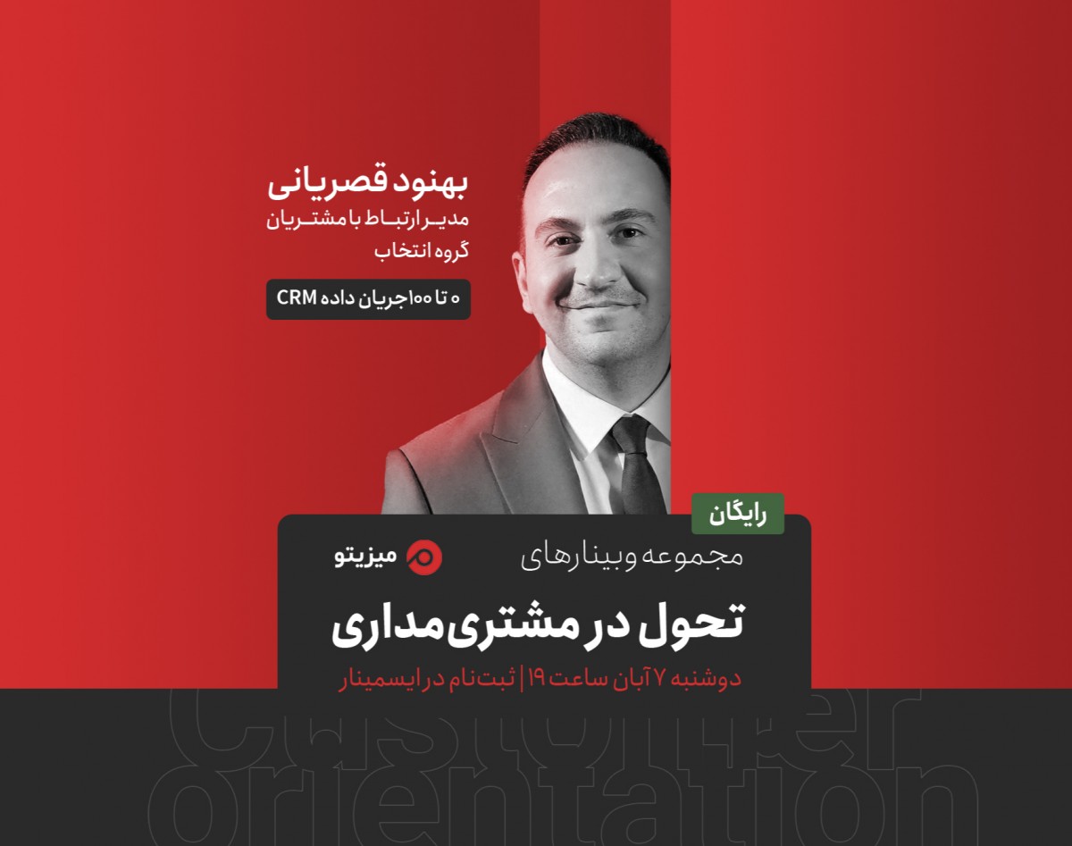 وبینارهای تحول در مشتری مداری - ۰ تا ۱۰۰‌جریان داده CRM