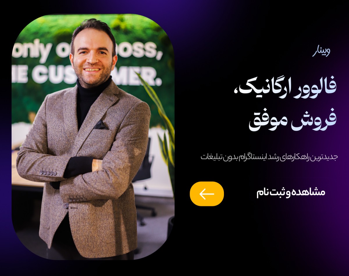 وبینار فالوور ارگانیک، فروش موفق