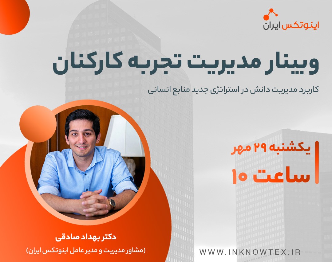 وبینار مدیریت تجربه کارکنان