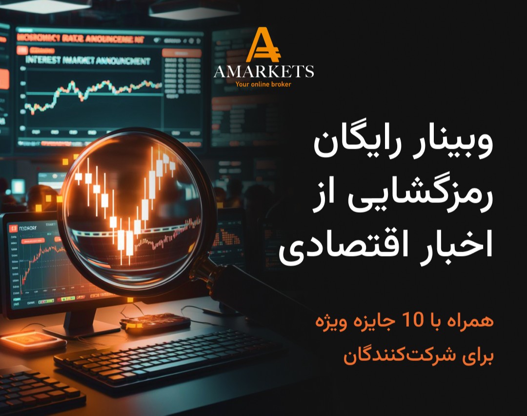 وبینار رایگان رمزگشایی از اخبار اقتصادی در بازار فارکس
