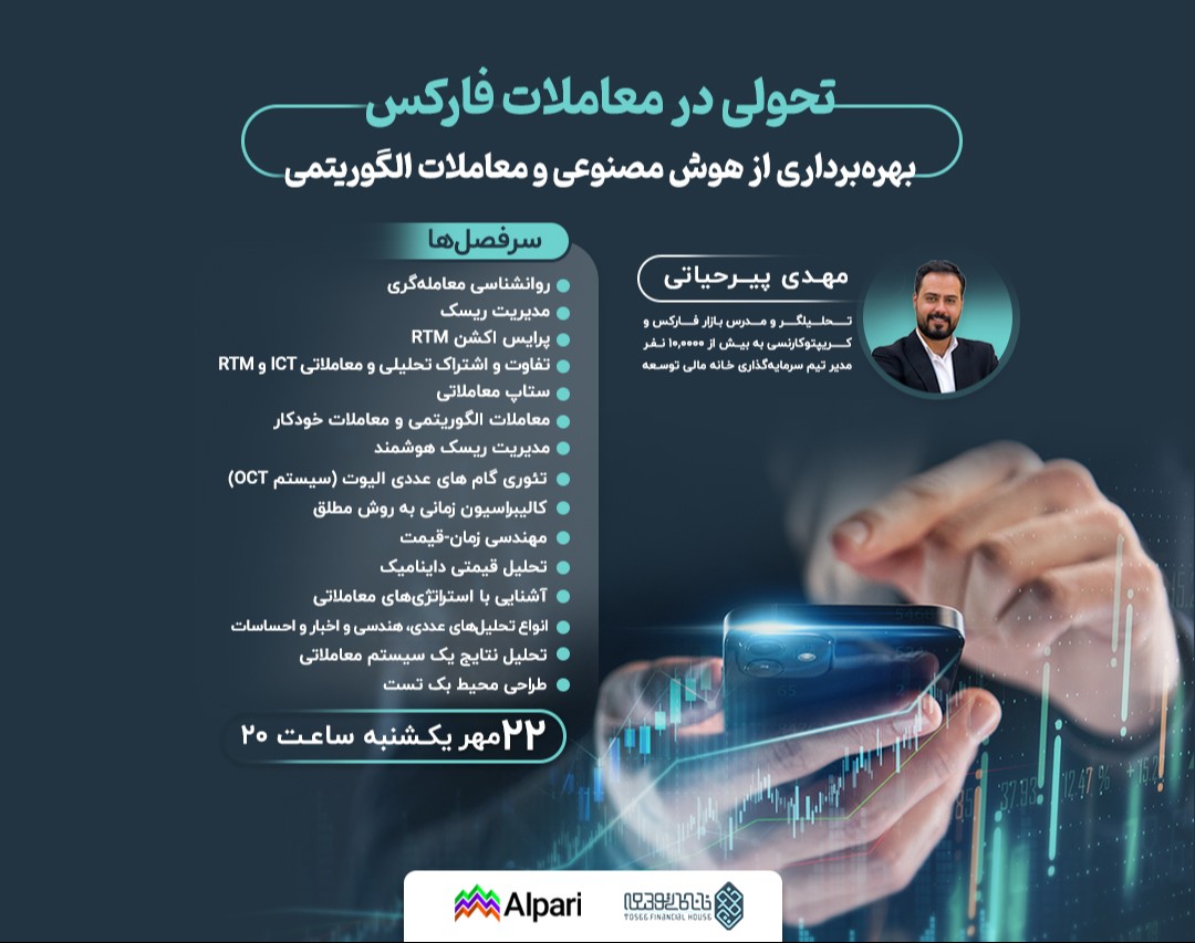 وبینار تحولی در معاملات فارکس: بهره‌برداری از هوش مصنوعی و معاملات الگوریتمی
