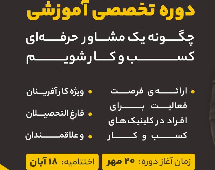 وبینار پیش رویداد دوره چگونه مشاور حرفه ای کسب و کار شویم ؟