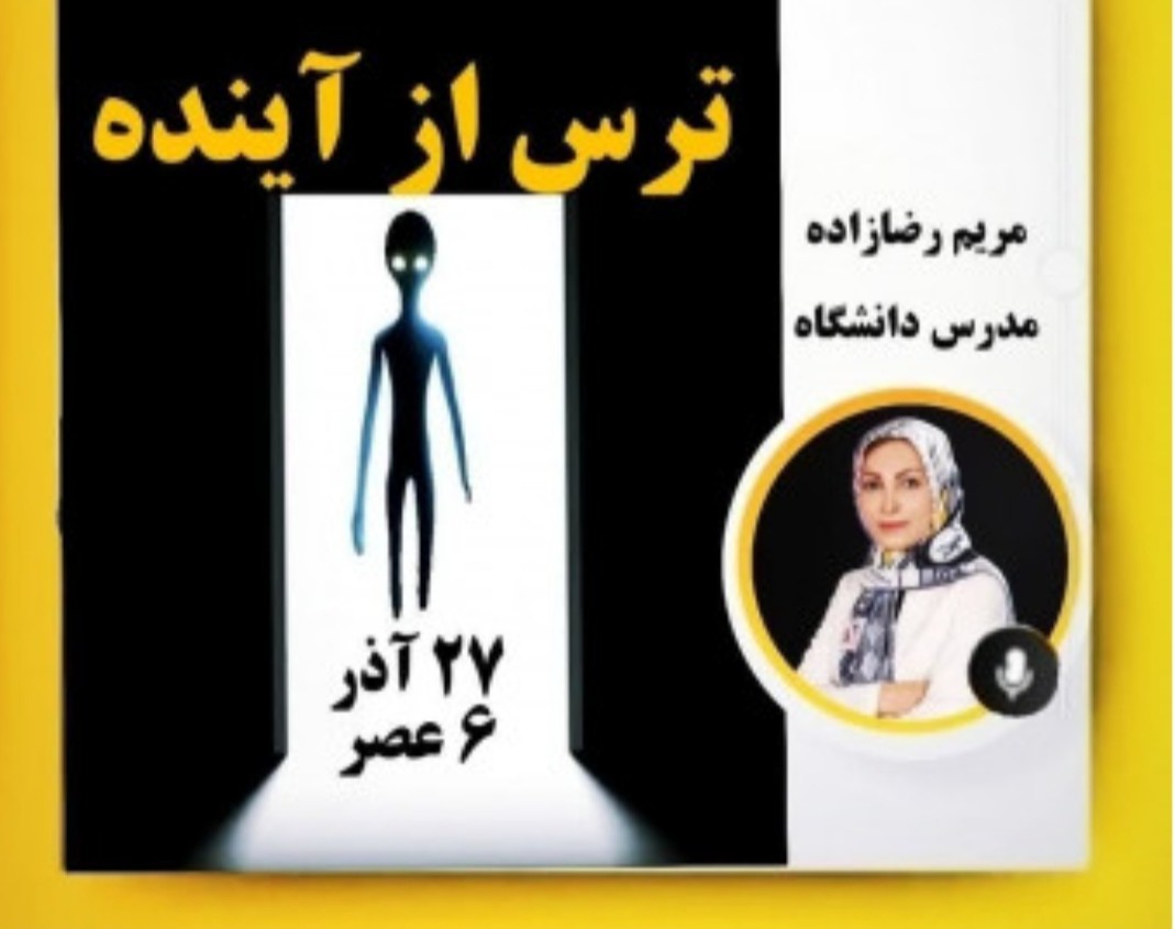 وبینار ترس از آینده