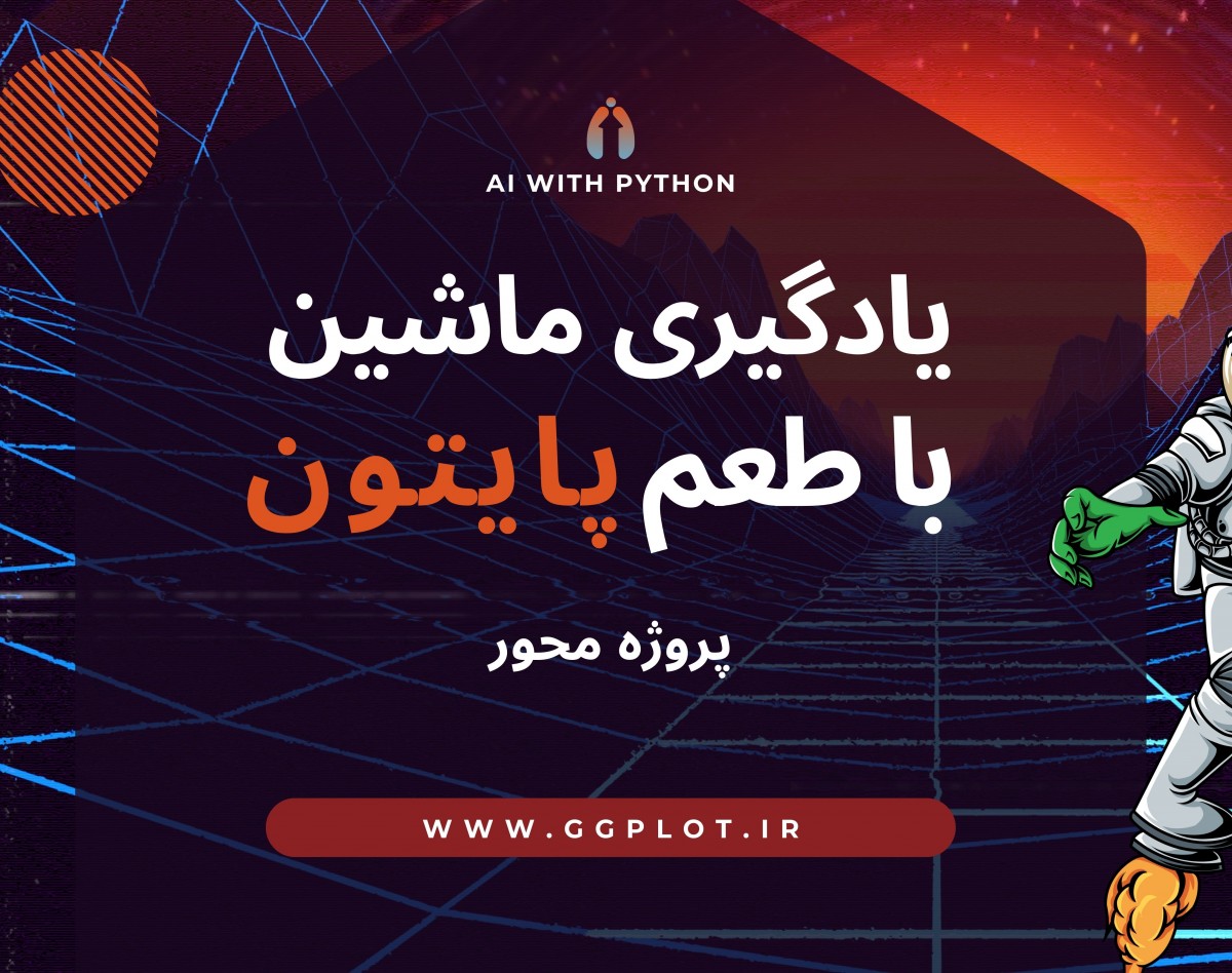 هوش مصنوعی با طعم پایتون: دوره آموزشی طراحی مدل‌های پیش‌بینی خطر دیابت با یادگیری ماشین