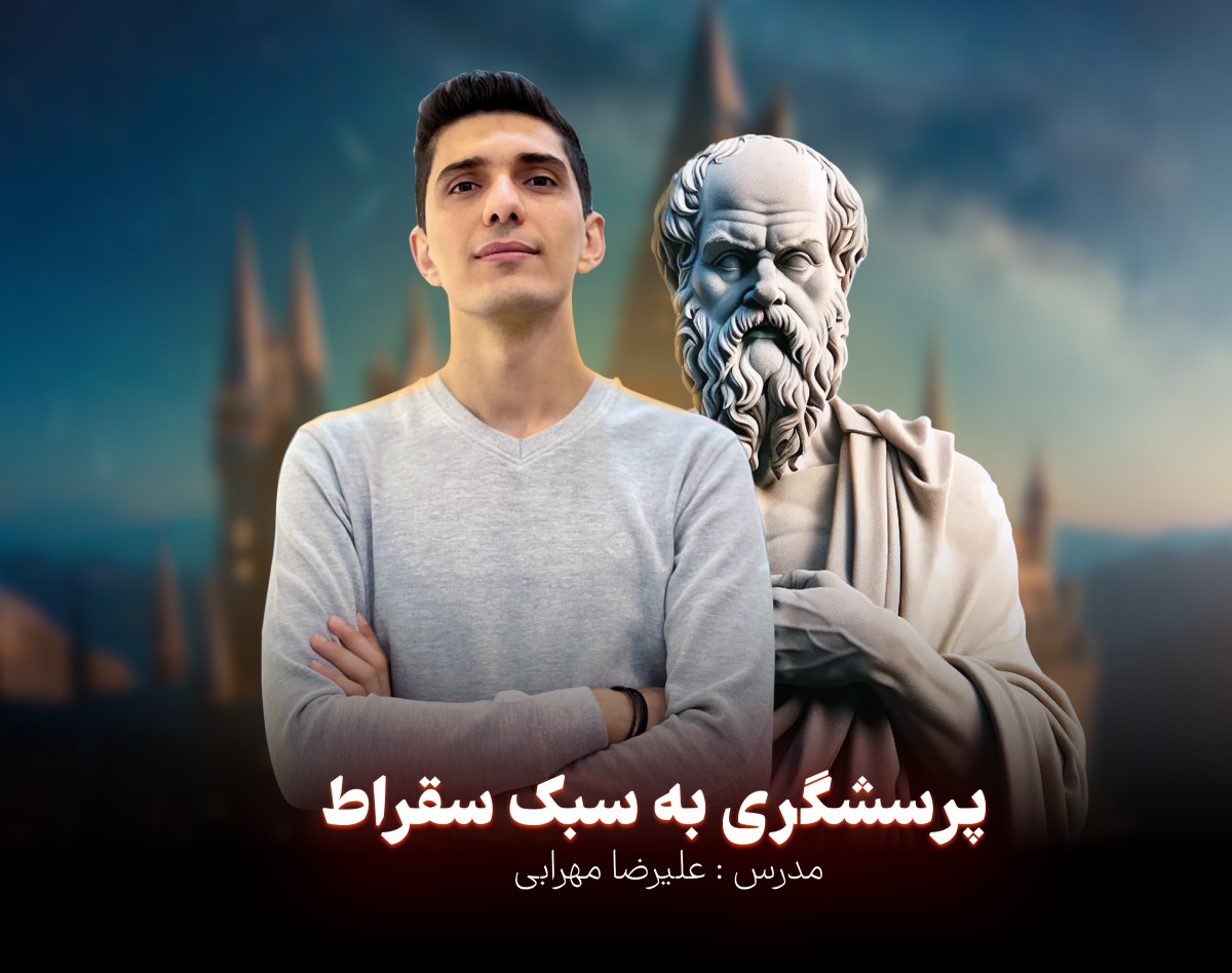 وبینار پرسشگری به سبک سقراط | چگونه درست سوال بپرسیم و موفق شویم؟