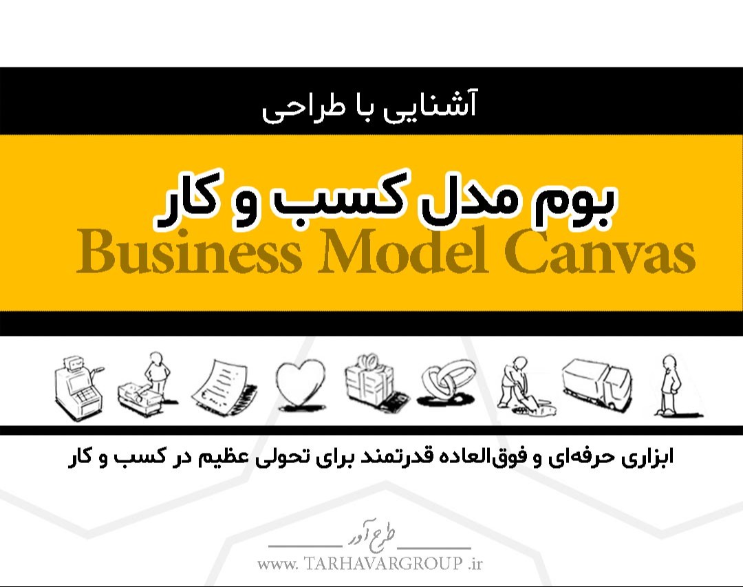 آشنایی با طراحی بوم مدل کسب و کار