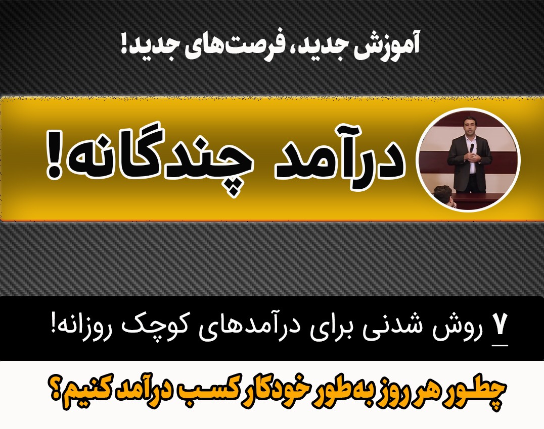 وبینار درآمدهای چندگانه مجازی