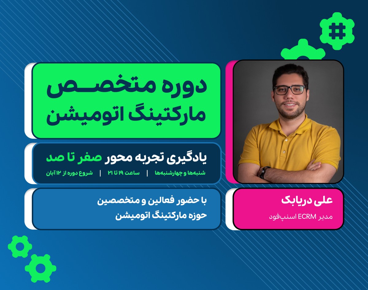 دوره تخصصی مارکتینگ اتومیشن (به همراه جلسات تجربه‌محور)