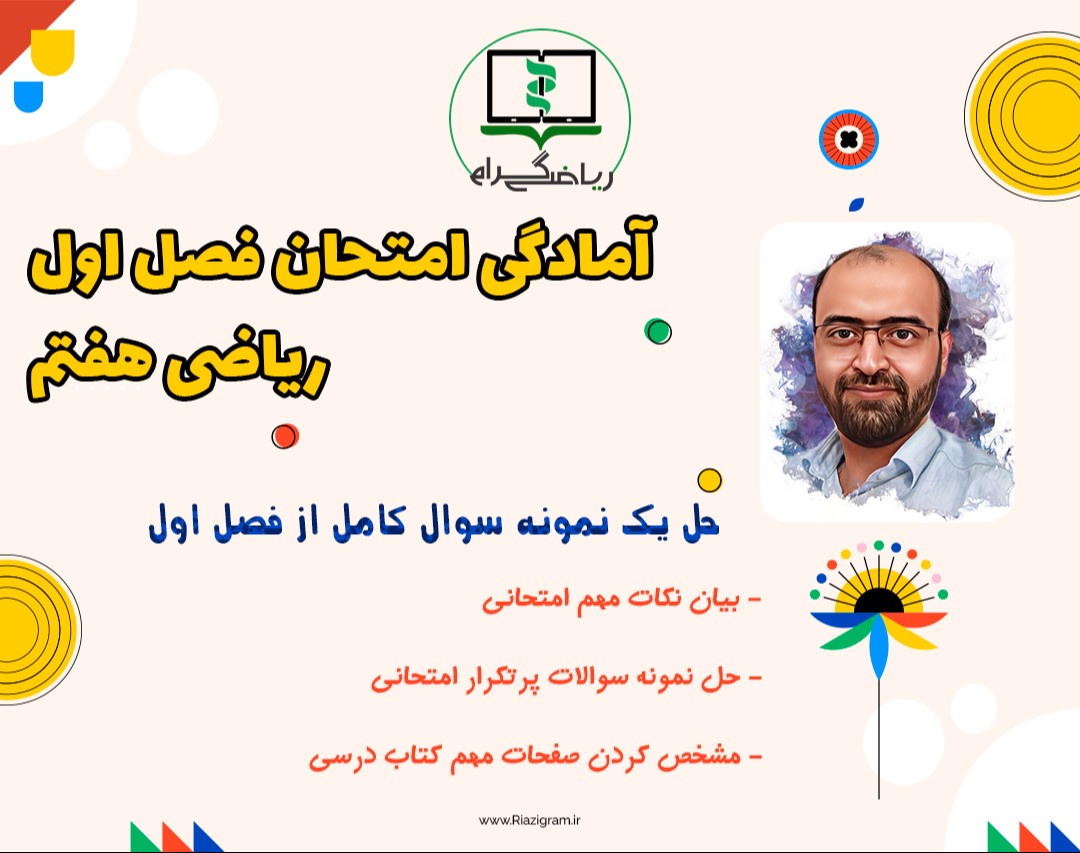 وبینار آمادگی برای امتحان فصل 1 ریاضی هفتم