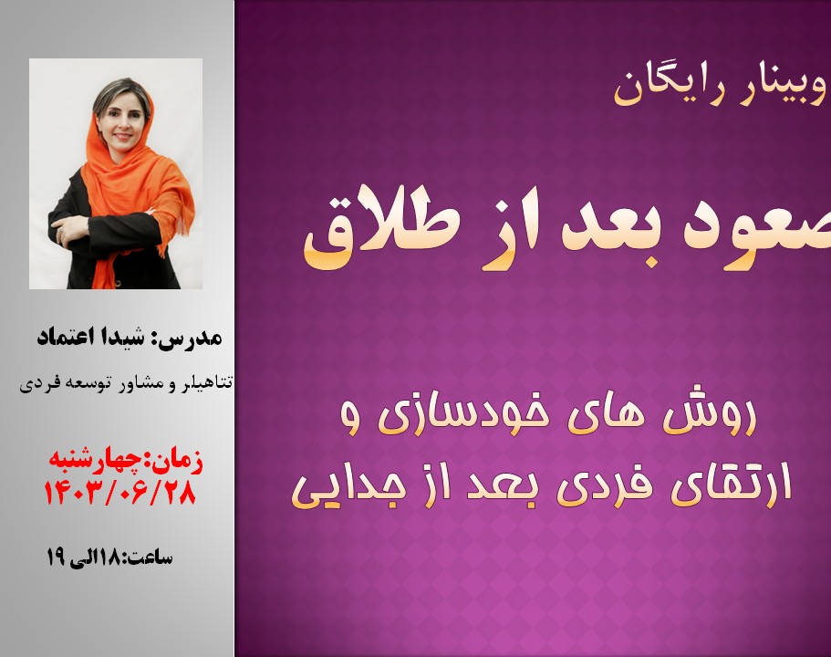 وبینار صعود بعد از طلاق