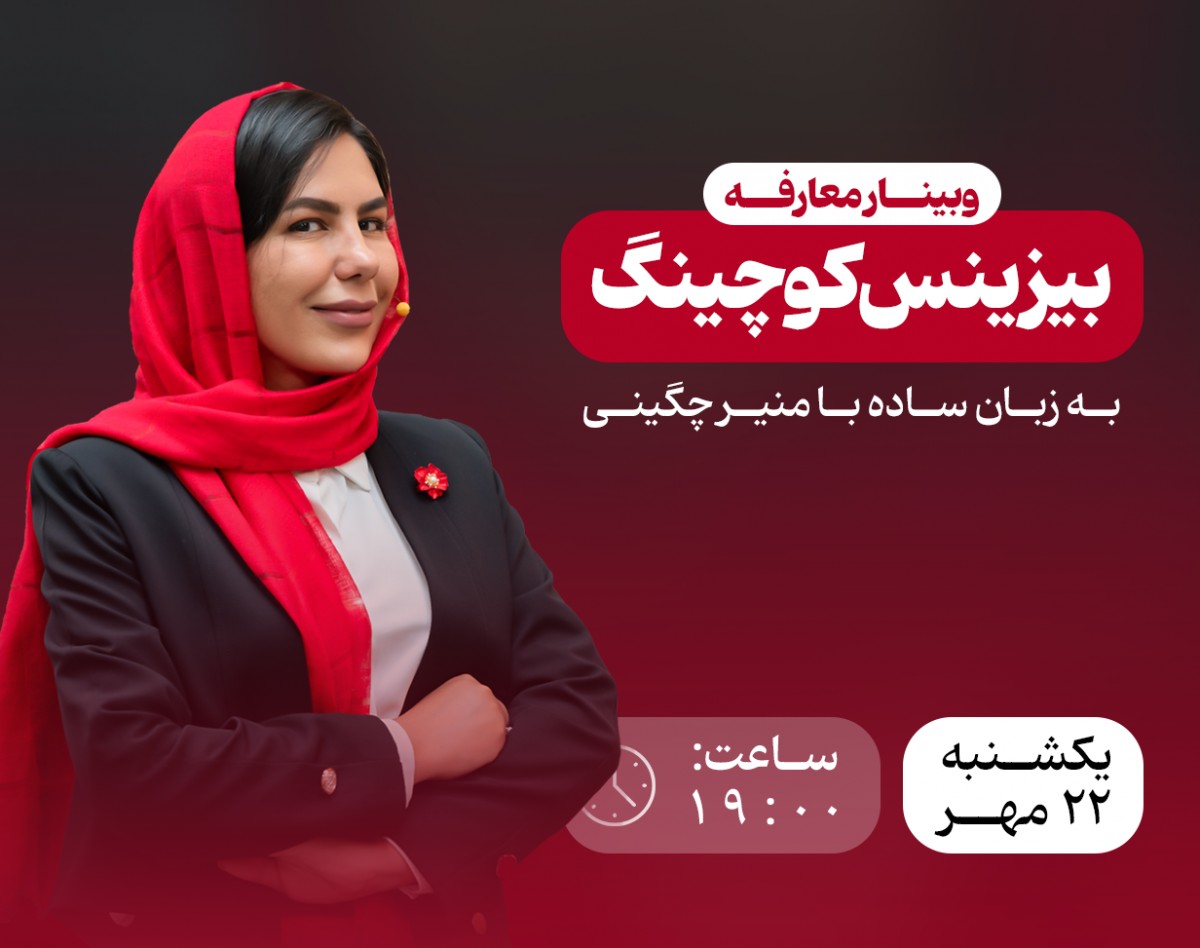 وبینار بیزینس کوچینگ به زبان ساده