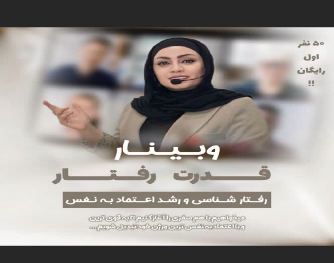 وبینار قدرت رفتار (رفتار شناسی و رشد اعتماد به نفس)