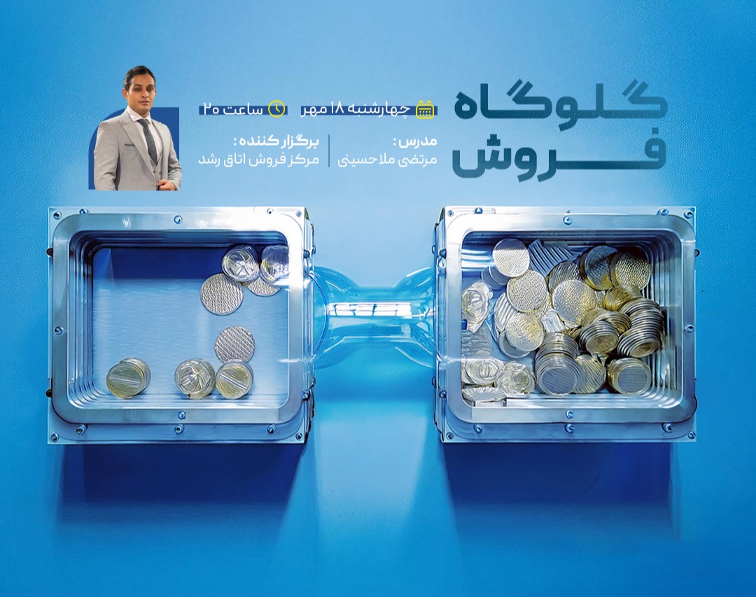 وبینار گلوگاه های فروش