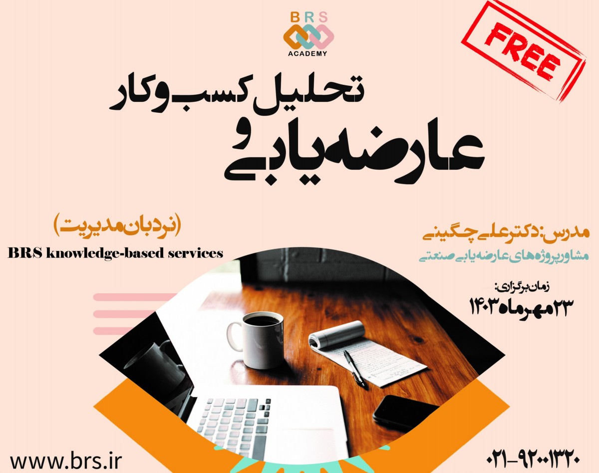 وبینار عارضه یابی و تحلیل کسب و کار