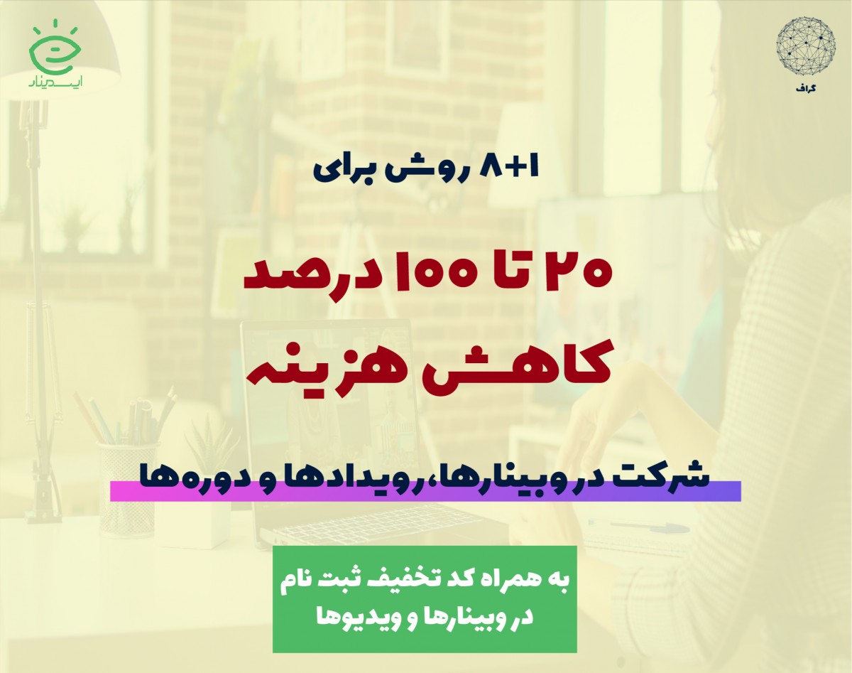 فرصتها و ترفندهای گرفتن تخفیف برای ثبت‌نام در وبینارها (از 20 تا 100 درصد)