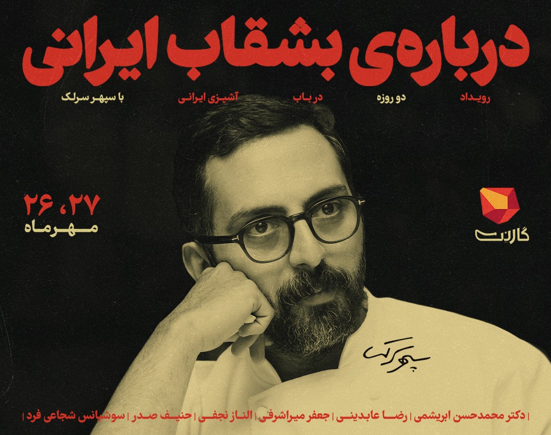 ثبت نام در مسترکلاس «دربارهٔ بشقاب ایرانی» | دورهٔ آشپزی گارنت