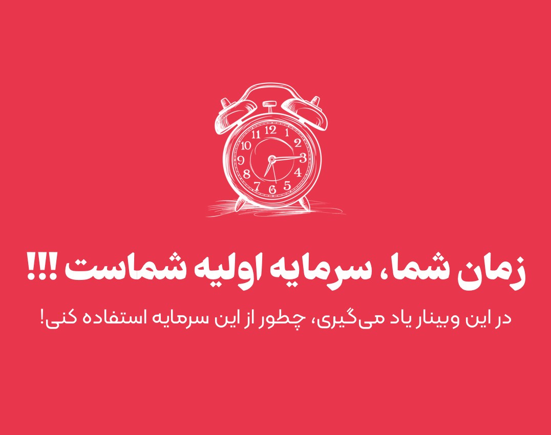 وبینار زمان شما، سرمایه اولیه شماست