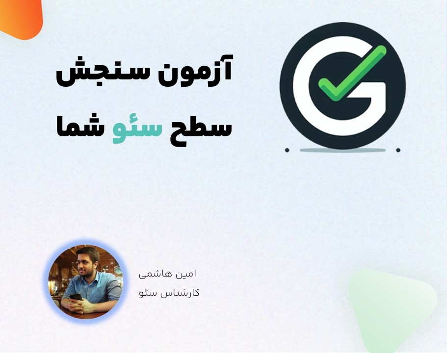 وبینار چقدر سئو بلدی؟ آزمون آنلاین سنجش سطح SEO