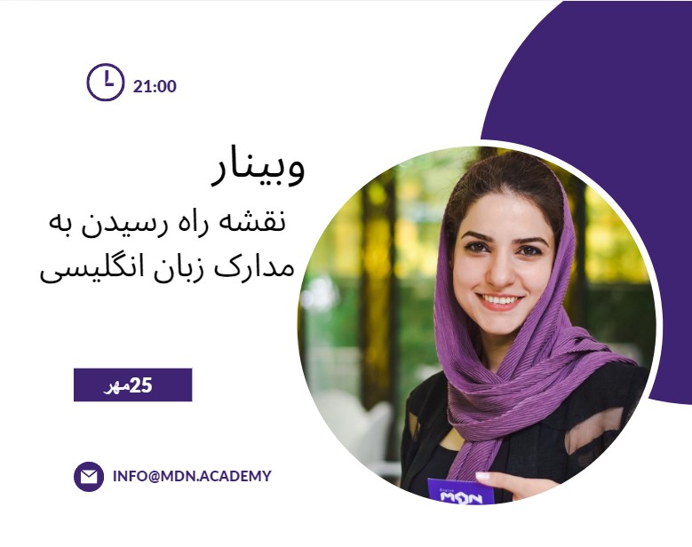 وبینار نقشه راه رسیدن به مدارک زبان انگلیسی