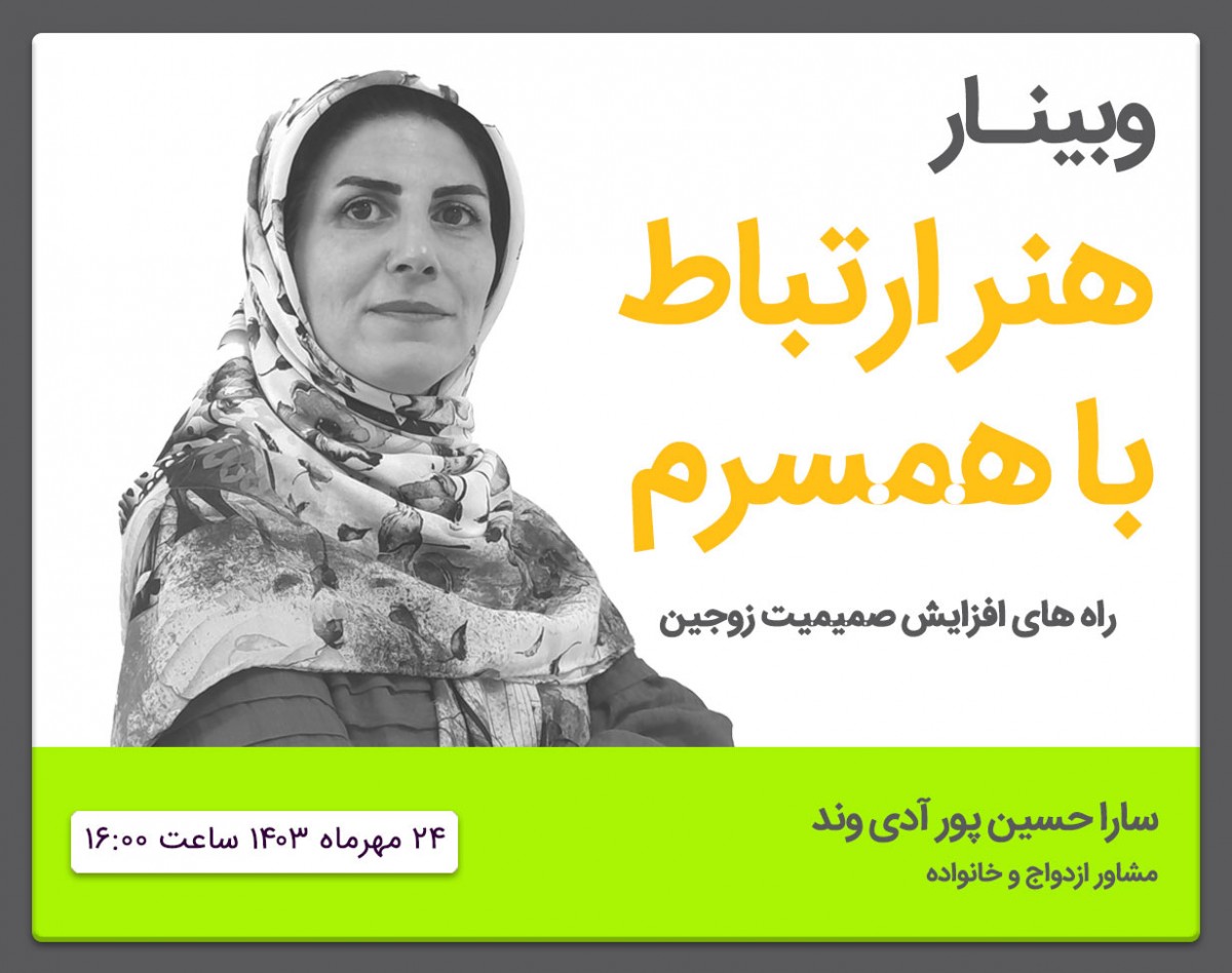 وبینار هنر ارتباط با همسرم