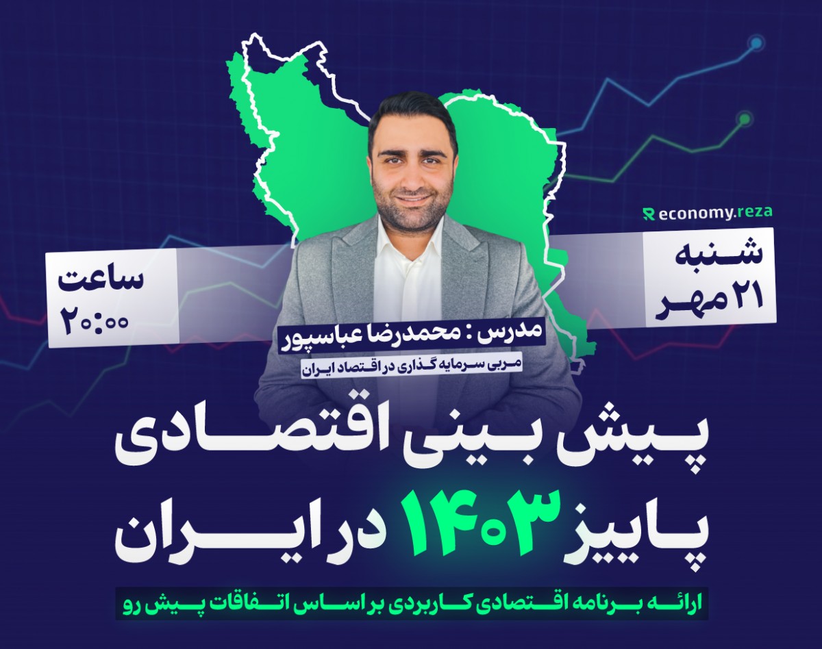 وبینار پیش‌بینی اقتصادی پاییز 1403 در ایران