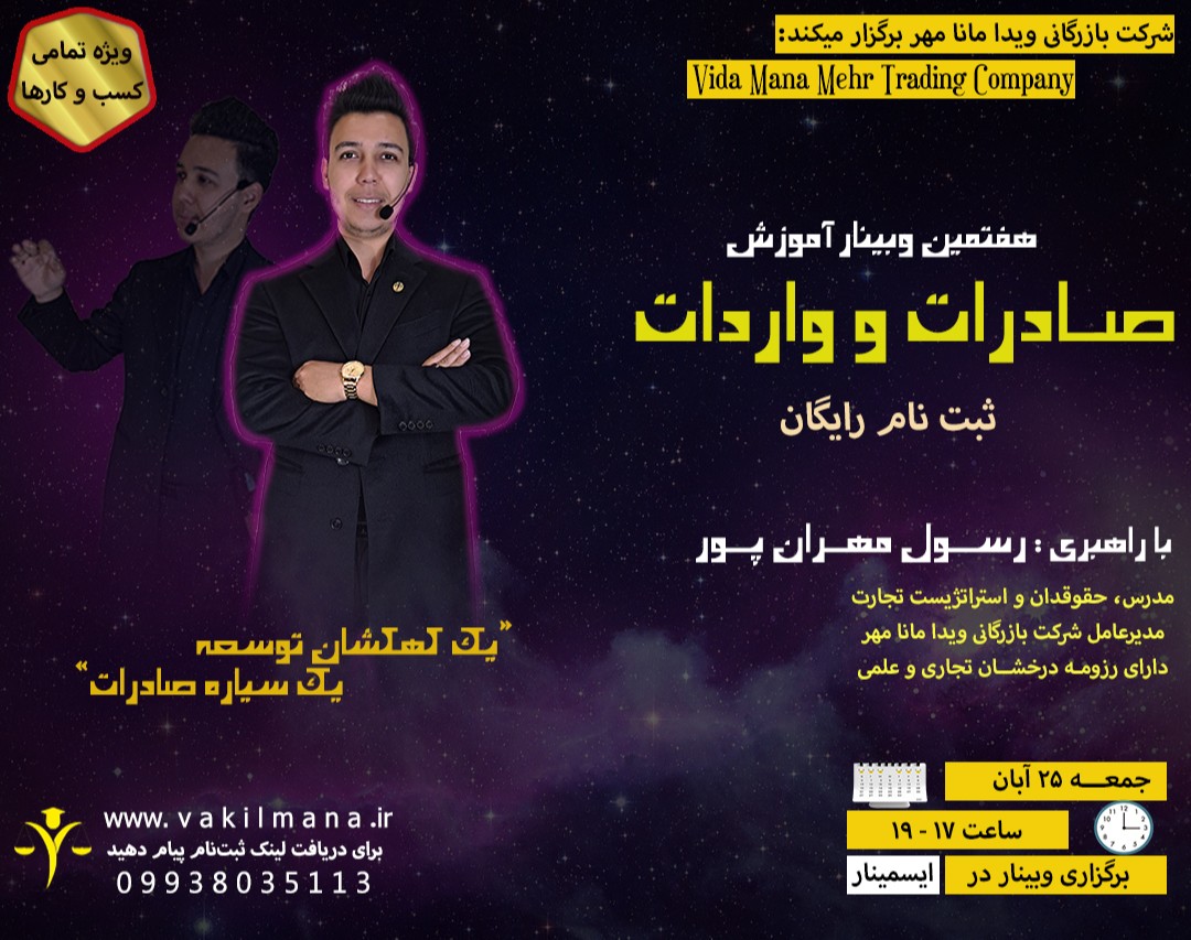 وبینار آموزش صادرات و واردات ( هفتمین دوره)