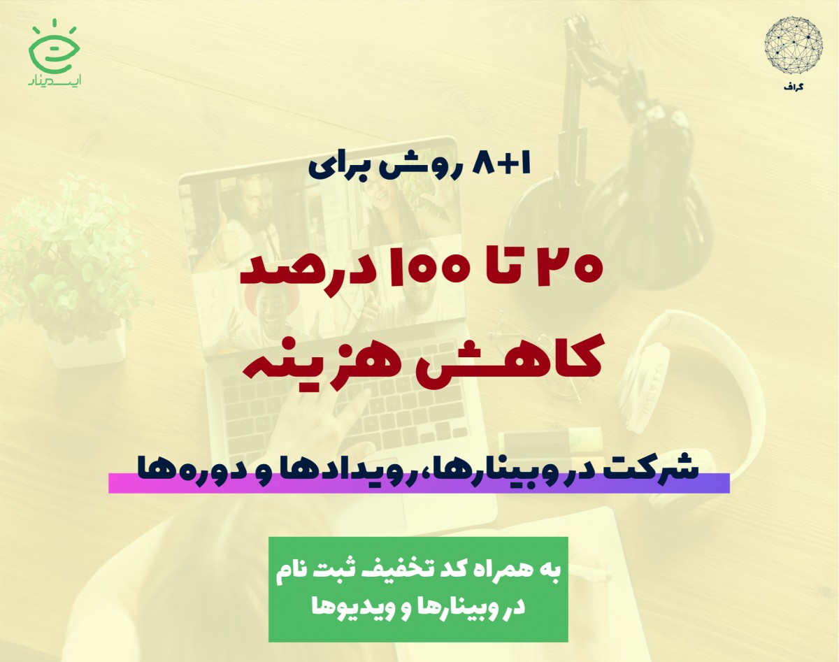 8+1 روش برای اینکه با 20 تا 100 درصد هزینه کمتری در وبینارها و رویدادهای مورد علاقه خود شرکت کنید