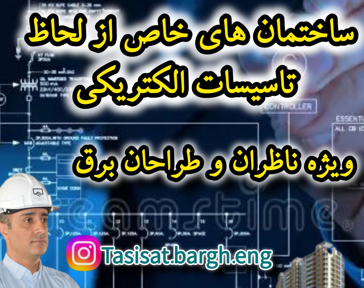 وبینار ساختمان های خاص از لحاظ تاسیسات الکتریکی