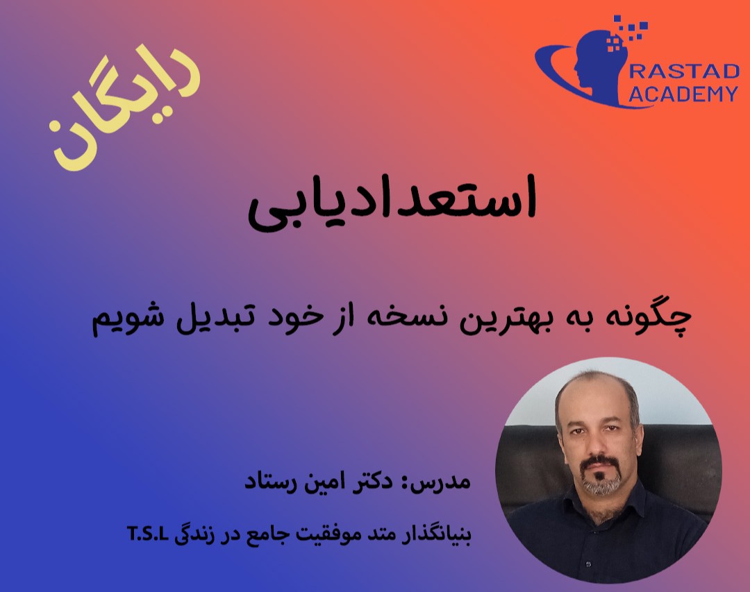 وبینار استعداد یابی  چگونه بهترین نسخه خود باشیم