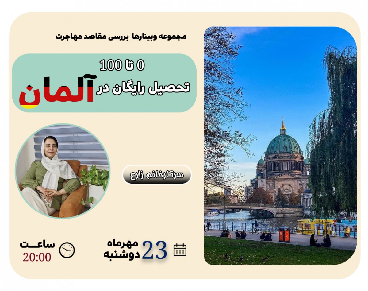 وبینار صفرتاصد مهاجرت به آلمان از مهاجرت تحصیلی رایگان تا اقامت دائم