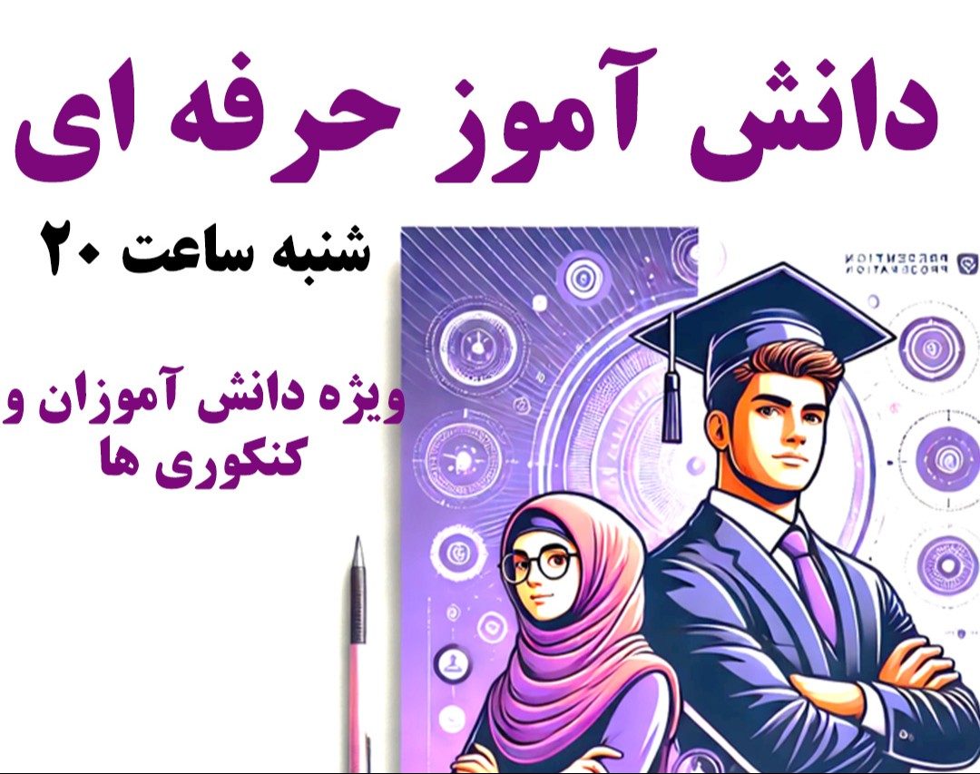 وبینار دانش آموز حرفه ای