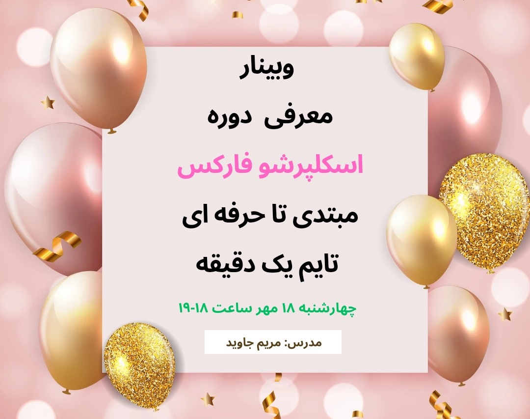 وبینار معرفی دوره اسکلپرشو فارکس مبتدی تا حرفه ای تایم یک دقیقه