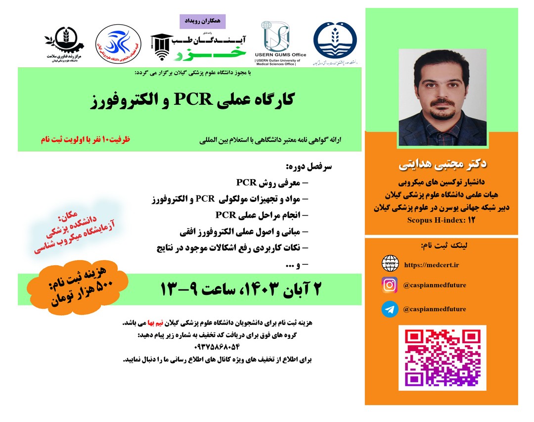 وبینار کارگاه عملي PCR و الکتروفورز (حضوری)