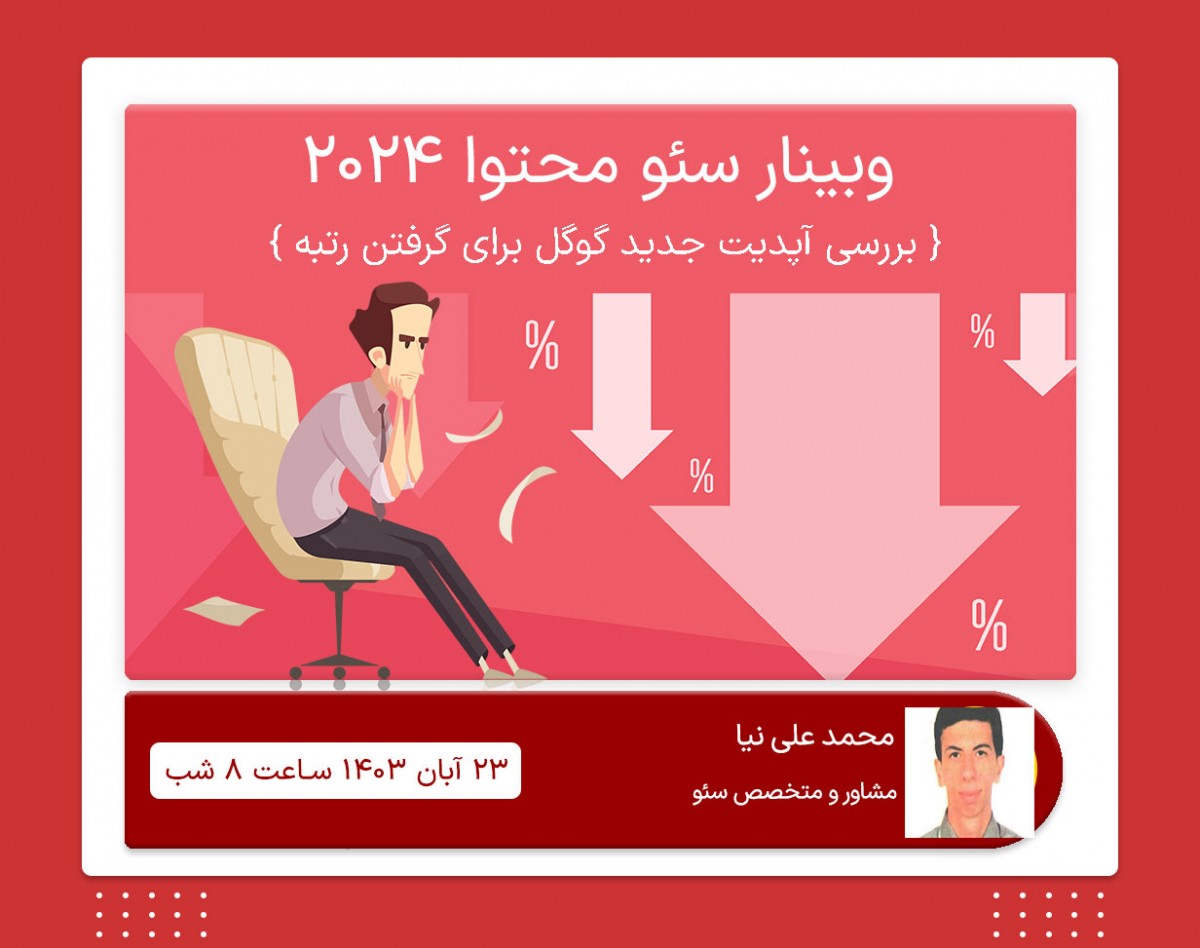 وبینار سئو محتوا در حال حاضر 2024 به دست آوردن رتبه صفر گوگل