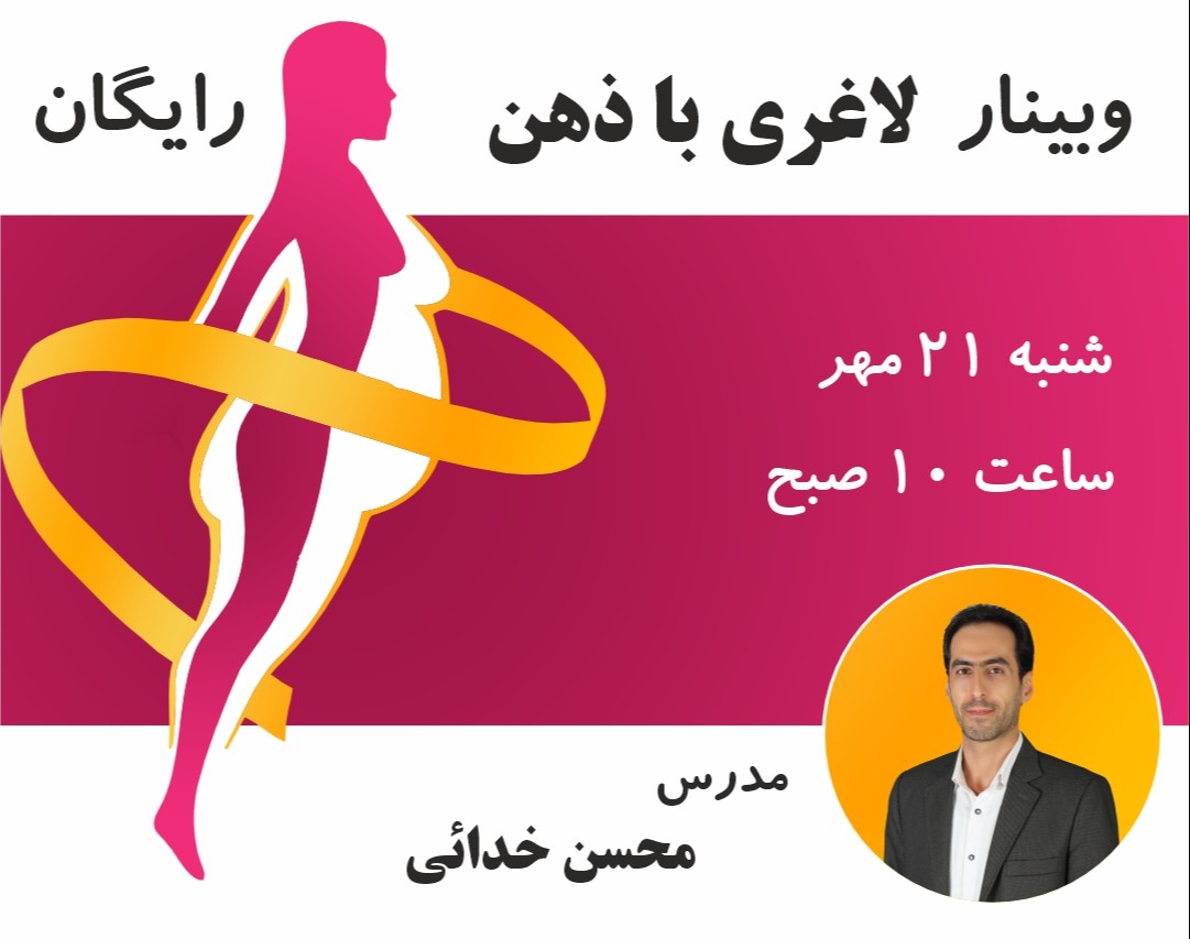 وبینار لاغری با ذهن