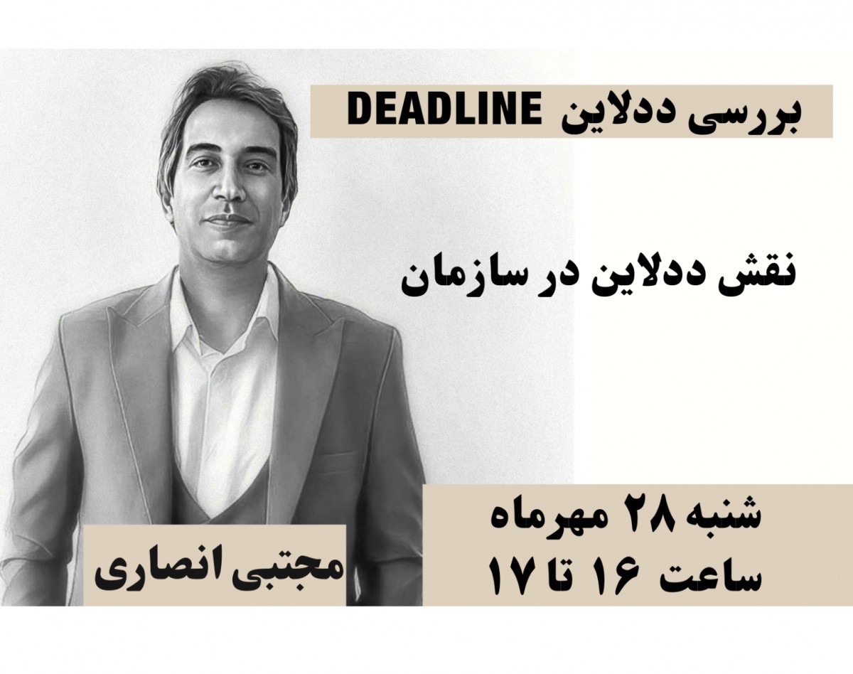 وبینار نقش ددلاین در سازمان