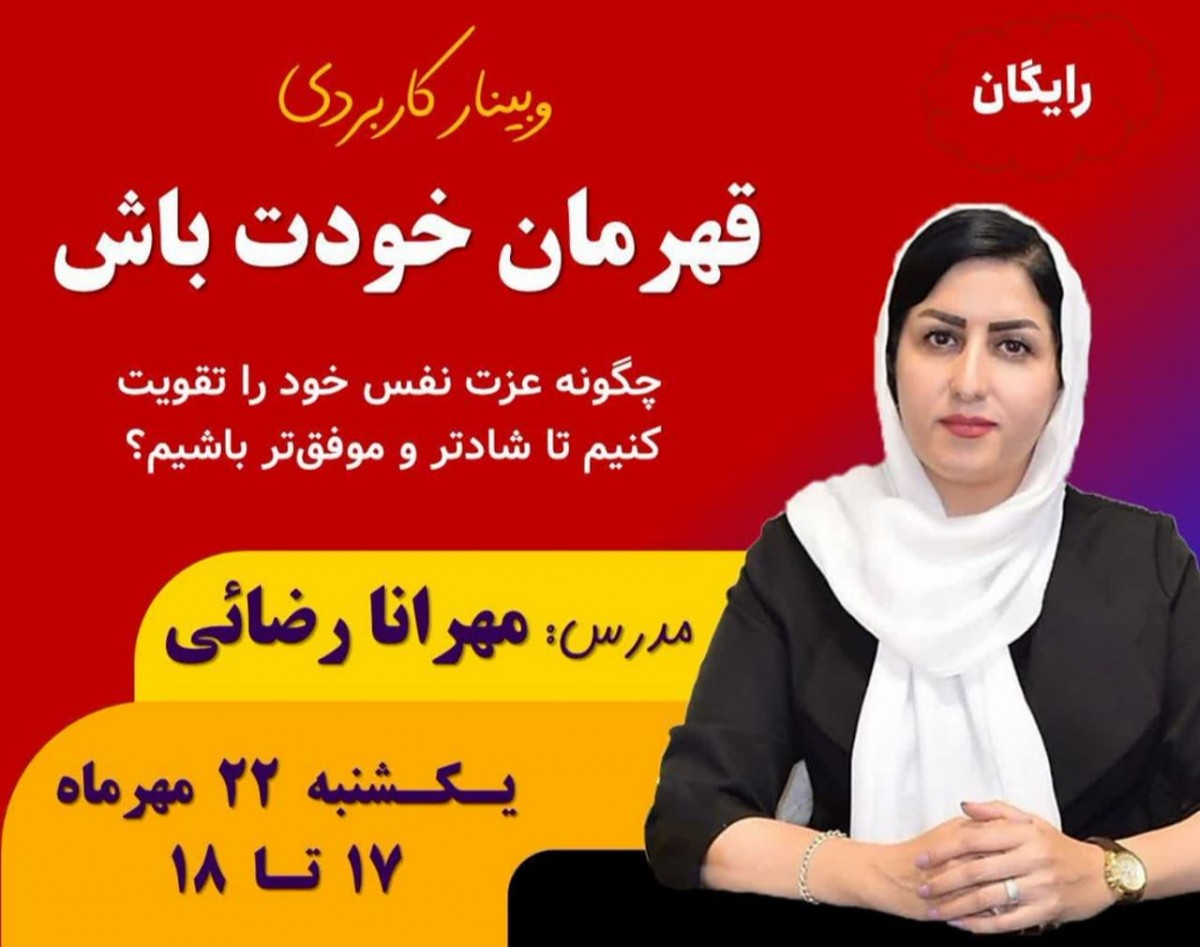 وبینار قهرمان خودت باش 2: چگونه عزت نفس خود را تقویت کنیم تا شادتر و موفق تر باشیم