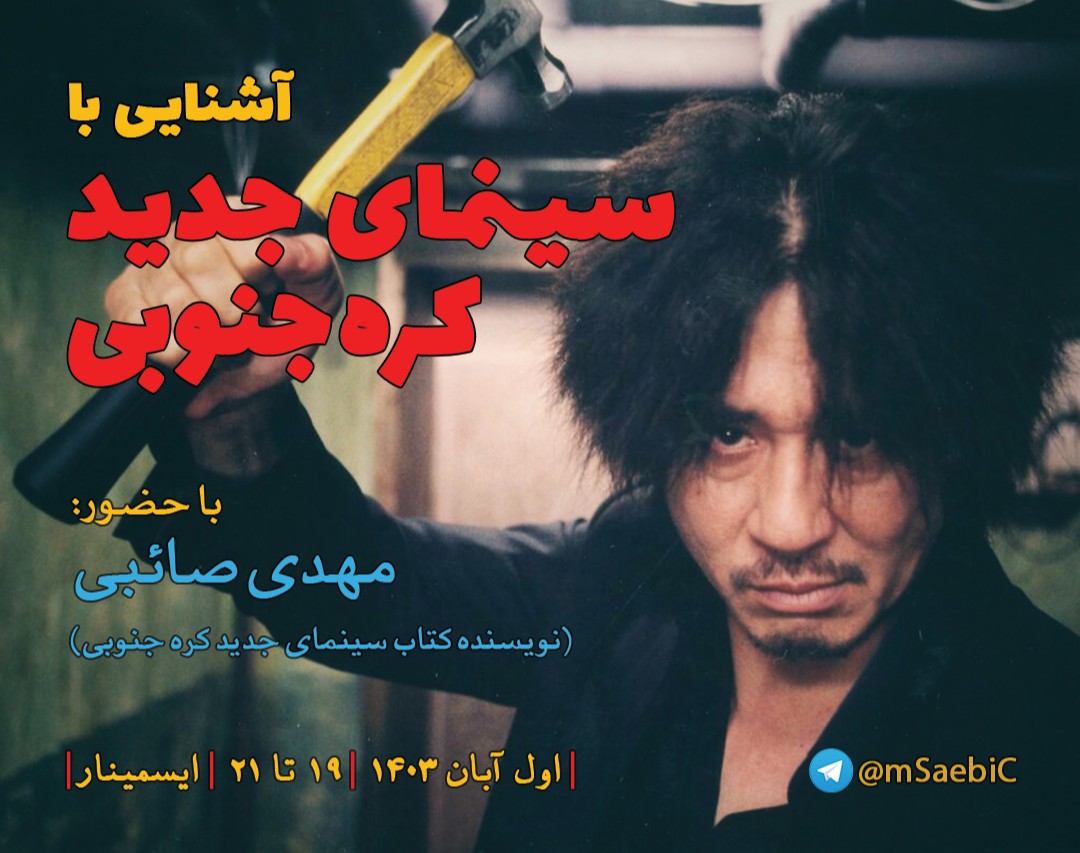 وبینار آشنایی با سینمای جدید کره‌جنوبی