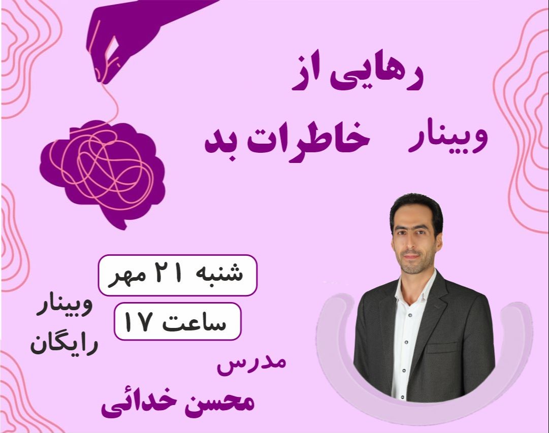 وبینار رهایی از خاطرات بد