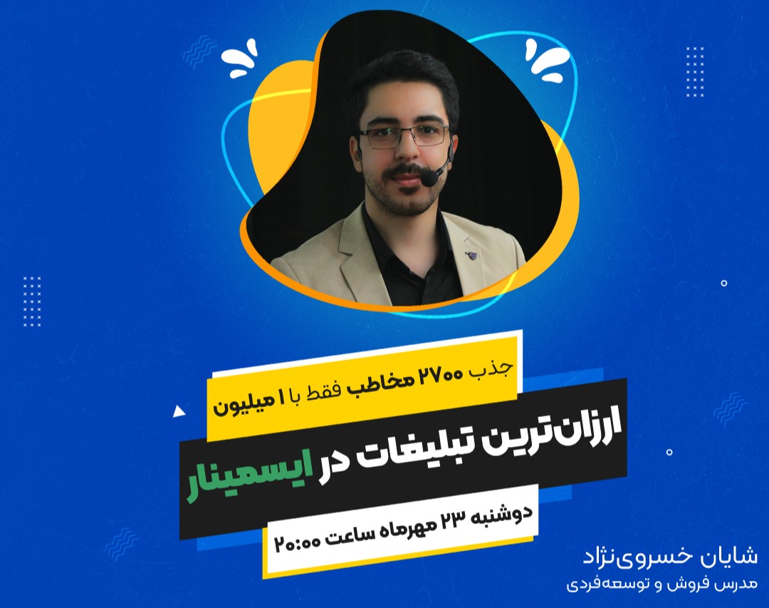 وبینار ارزان‌ترین تبلیغات در ایسمینار
