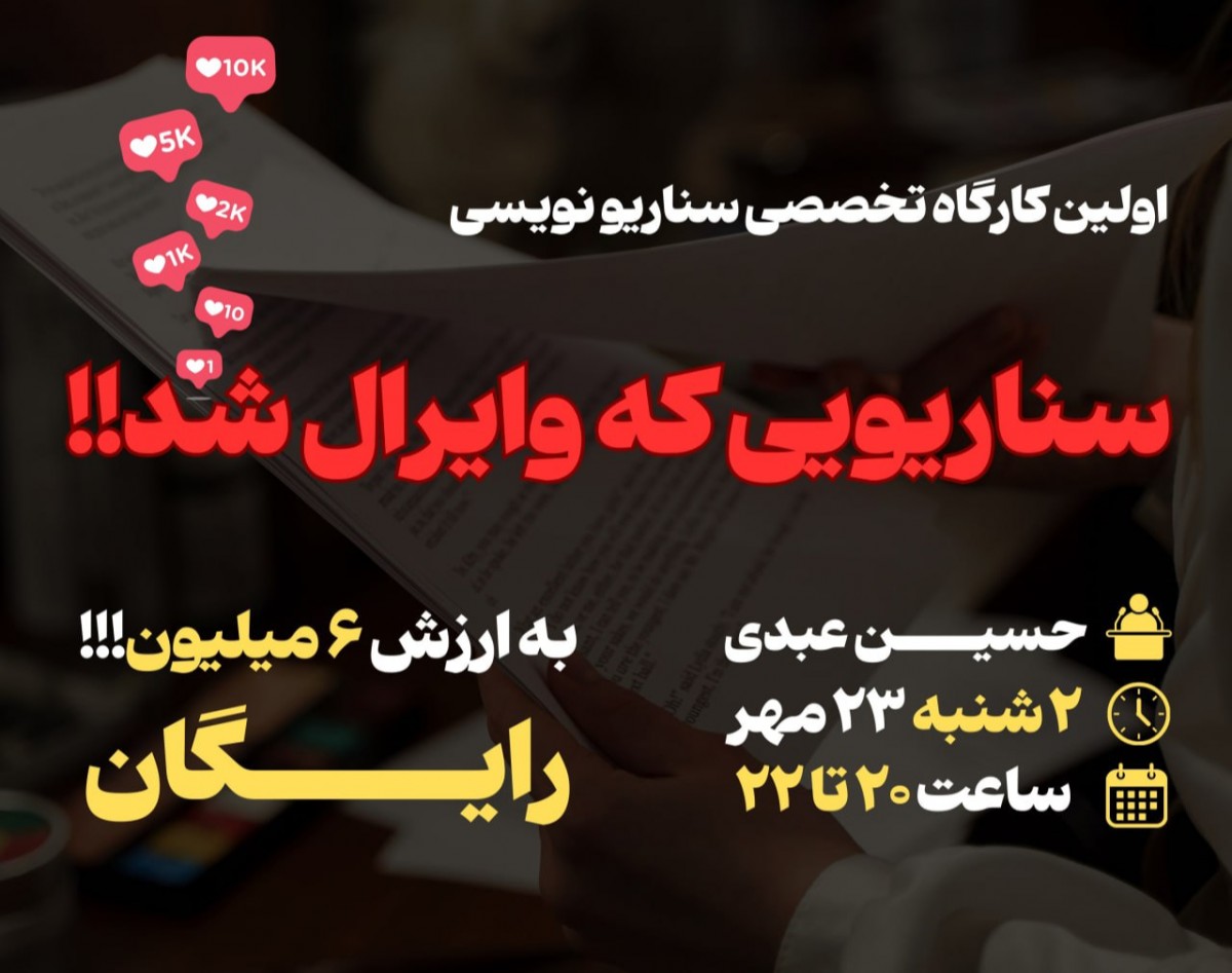 وبینار کارگاه تخصصی سناریونویسی محتوا