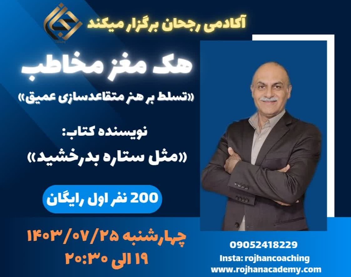 وبینار هک مغز مخاطب « تسلط بر هنر متقاعدسازی عمیق»