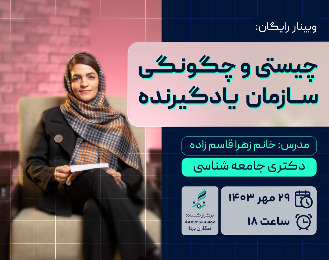 وبینار چیستی و چگونگی سازمان یادگیرنده