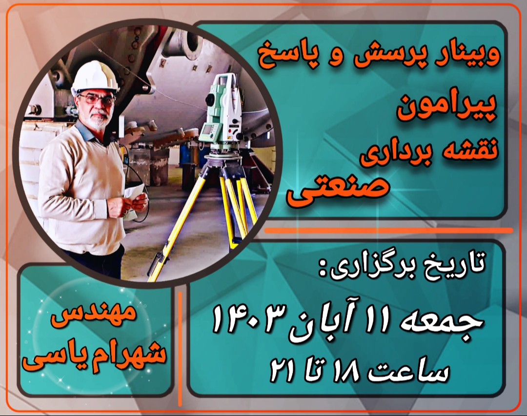 وبینار پرسش و پاسخ پیرامون نقشه برداری صنعتی