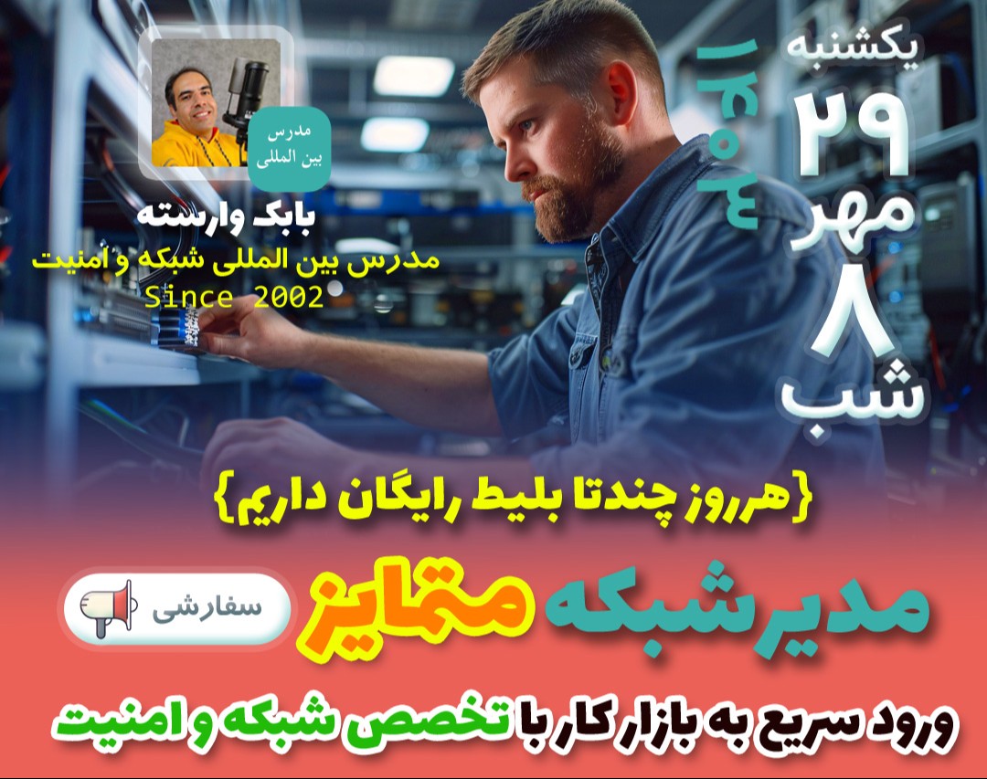 وبینار مدیر شبکه متمایز | در 50 روز استخدام شو!
